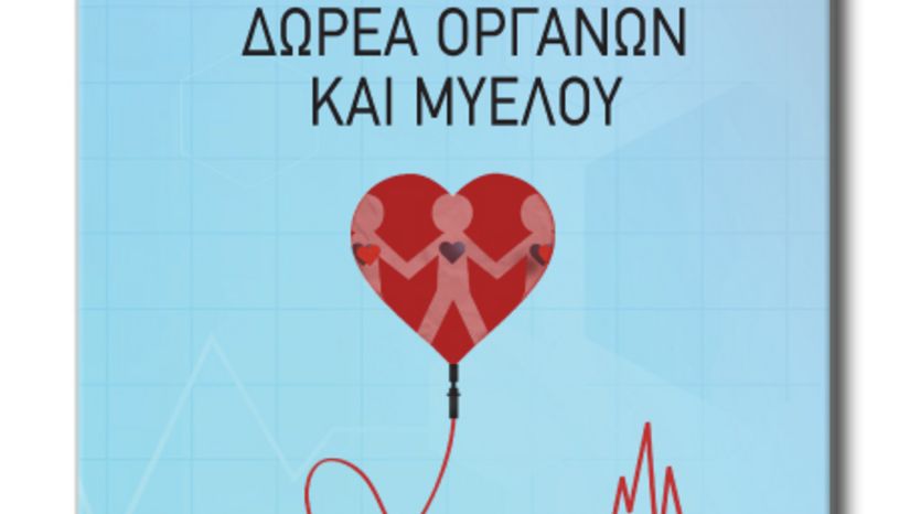 Ειδική έκδοση του ΕΚΠΑ για τη Δωρεά Οργάνων και Μυελού